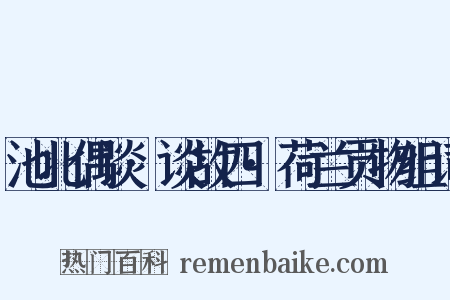 池北偶谈·谈故四·荷兰贡物组词是什么意思的图片